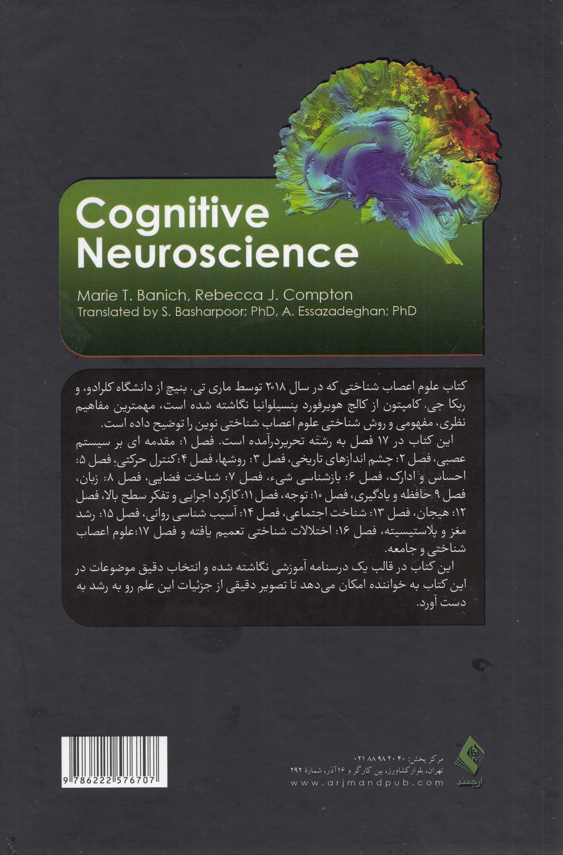 علوم اعصاب‌شناختی (جلد 1)