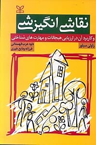 نقاشی انگیزشی و کاربرد آن در ارزیابی هیجانات و مهارتهای شناختی