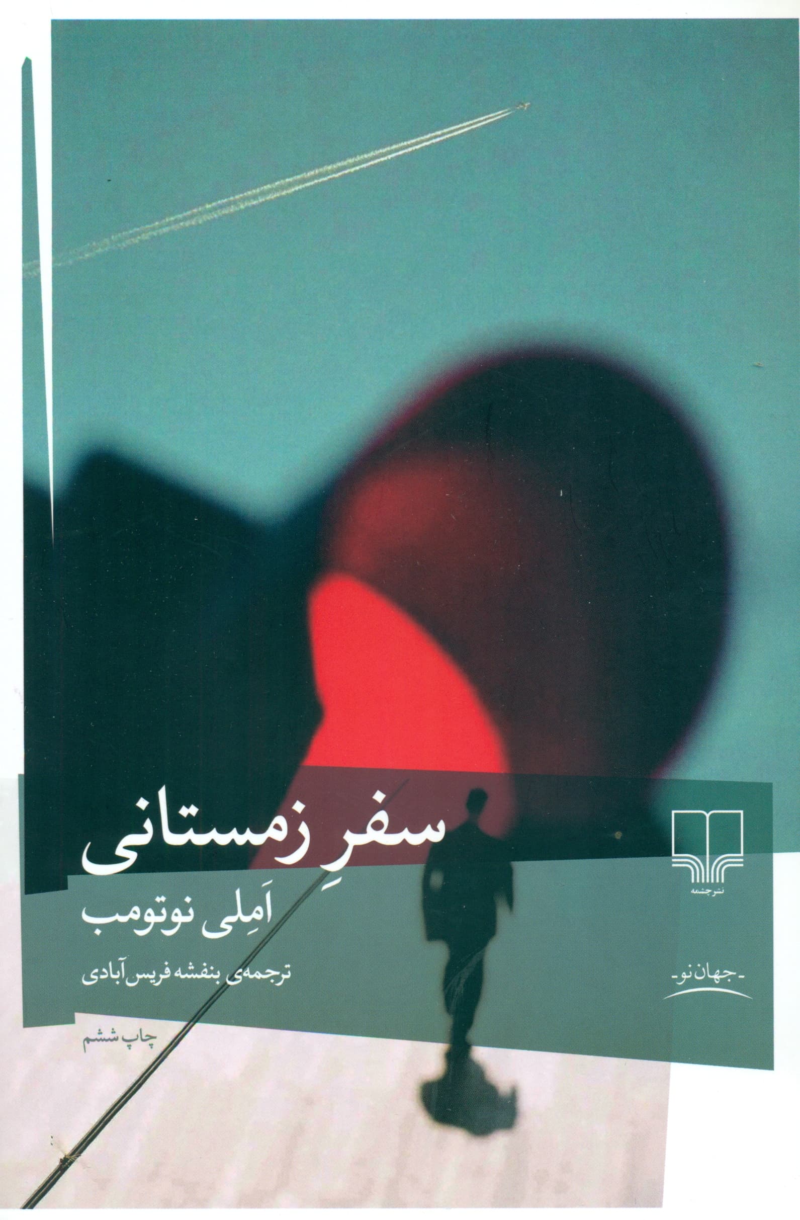 سفر زمستانی