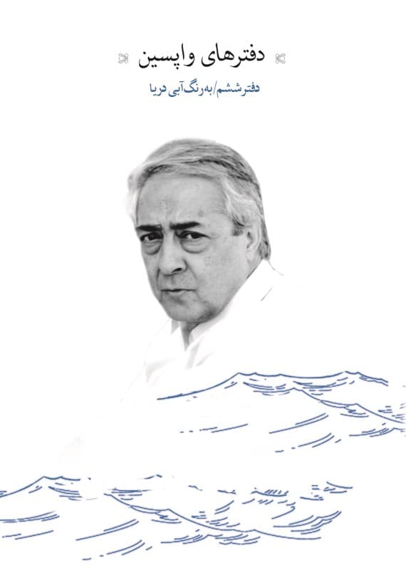 دفترهای واپسین (دفتر ششم)