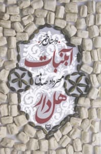 آب‌نبات هل‌دار