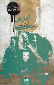 اعتراف آیا می‌توانی با حقیقت کنار بیایی (خیابان هراس 7)