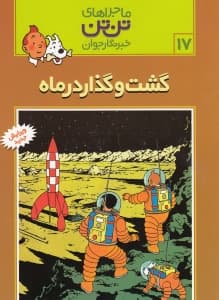 گشت و گذار در ماه (تن‌تن)