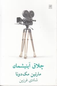 چلاق آینیشمان (نمایش‌نامه)