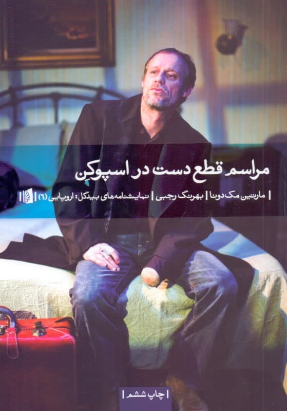 مراسم قطع دست در اسپوکن (نمایش‌نامه)