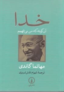 خدا (آن‌گونه که من می‌فهمم)