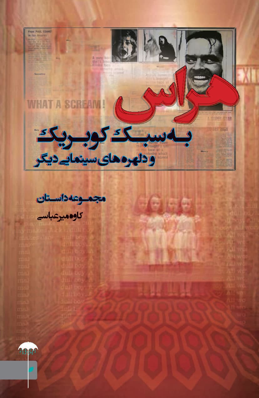 هراس به سبک کوبریک و دلهره های سینمایی دیگر (مجموعه داستان)