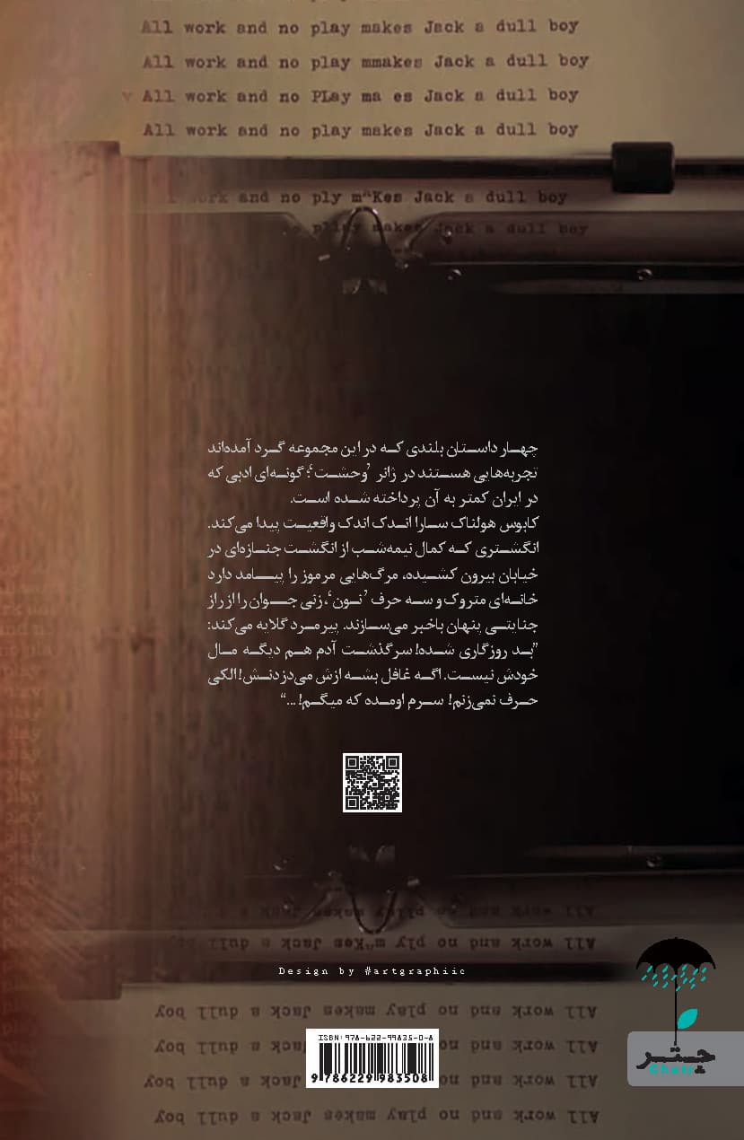 هراس به سبک کوبریک و دلهره های سینمایی دیگر (مجموعه داستان)