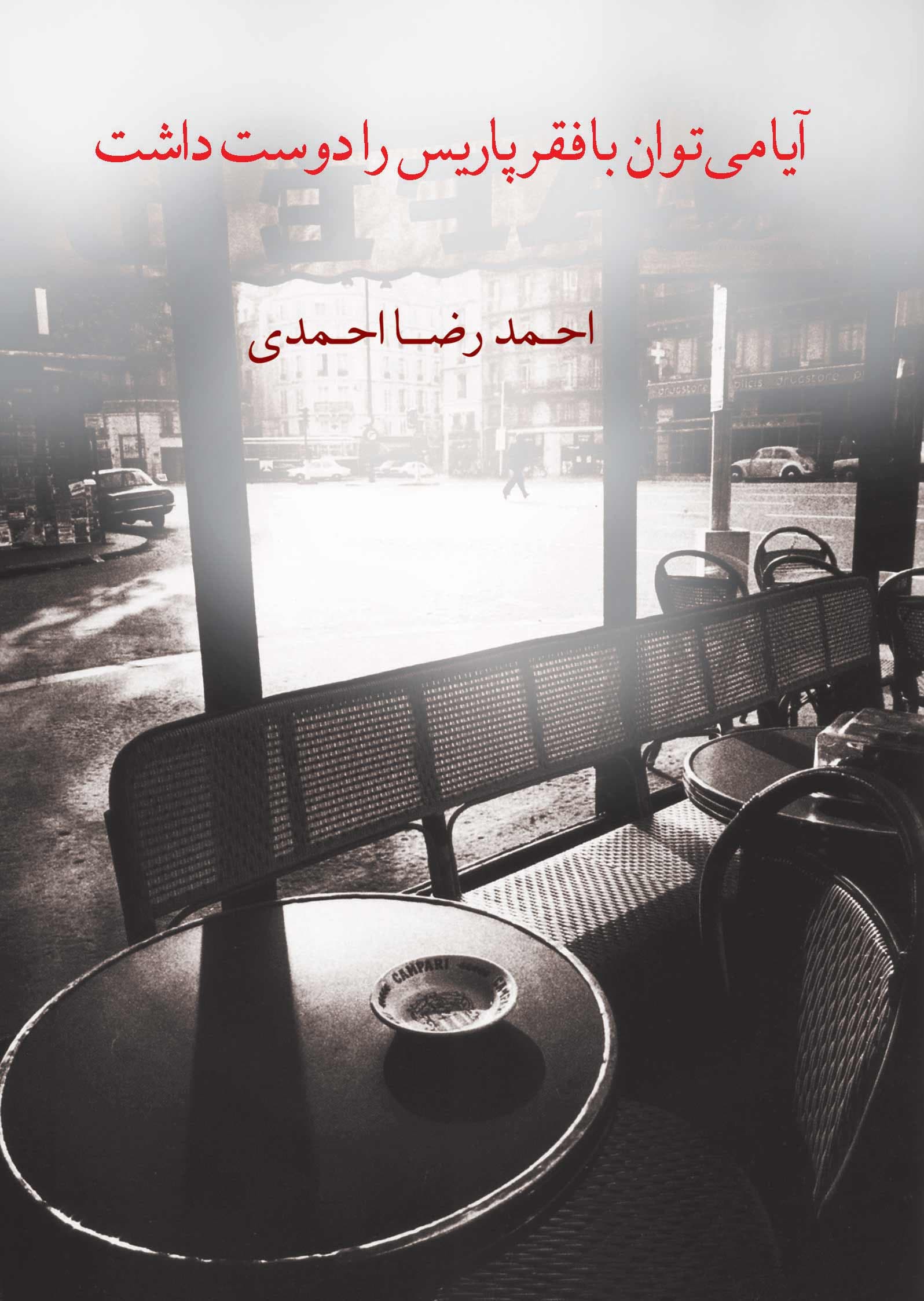 آیا می‌توان با فقر پاریس را دوست داشت