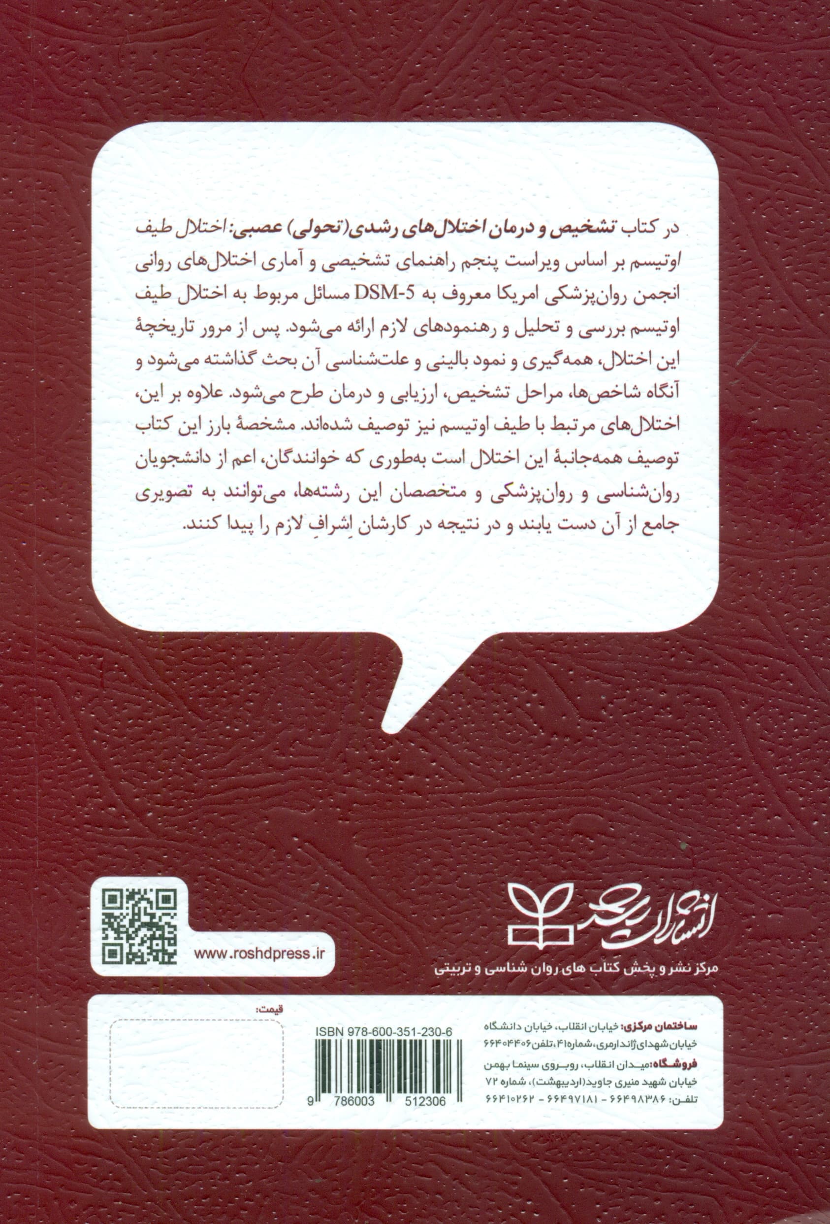 تشخیص و درمان اختلال‌های رشدی تحولی عصبی (اختلال طیف اوتیسم )