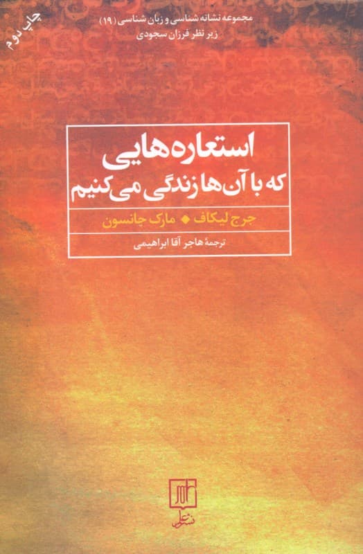 استعاره‌هایی که با آنها زندگی می‌کنیم