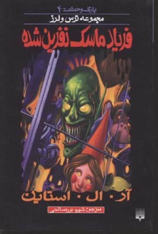 فریاد ماسک نفرین شده (مجموعه ترس و لرز)