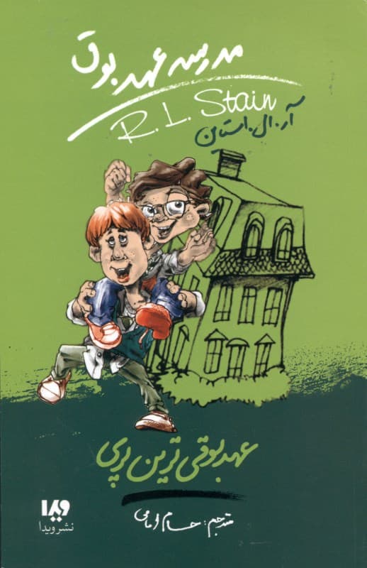 عهدبوقی‌ترین پری (مدرسه عهد بوق 10)