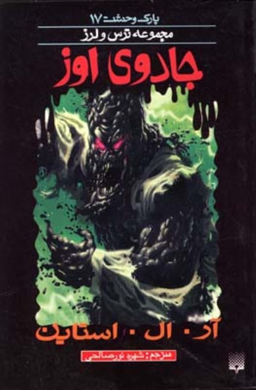 جادوی اوز (مجموعه ترس و لرز)