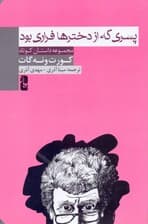 پسری که از دخترها فراری بود (مجموعه داستان)