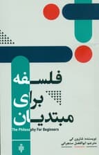 فلسفه برای مبتدیان