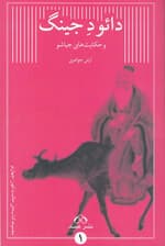 بازگردان ادبی دائو د جینگ و حکایت‌های جیاشو