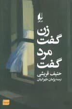 زن گفت مرد گفت