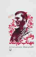 وقتی مهتاب گم شد (خاطرات علی خوش لفظ)