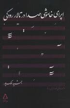 اپرای خاموشی صدا در تالار رودکی