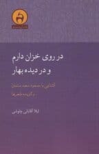 در روی خزان دارم و در دیده بهار (آشنایی با مسعود سعدسلمان)