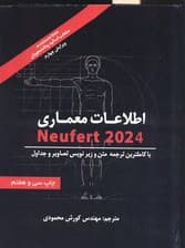 اطلاعات معماری نویفرت 2024 (NEUFERT)