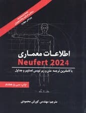 اطلاعات معماری نویفرت 2024 (NEUFERT)