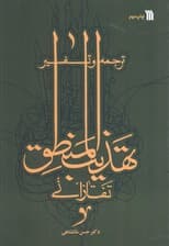 ترجمه و تفسیر تهذیب المنطق تفتازانی