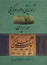 آزاد اندیشی و مردم گرایی در ایران