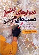 دیوارهای پولساز دست های هنرمند