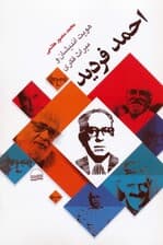 هویت اندیشان و میراث فکری احمد فردید