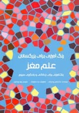 رنگ‌آمیزی برای بزرگسالان (علم مغز رنگ‌آمیزی برای چالاکی و یادگیری سریع)