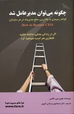 چگونه می‌توان مدیر عامل شد