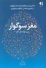 مغز سوگوار (دانش غیرمنتظره‌ای که به ما می‌گوید چگونه از عشق و فقدان بیاموزیم)