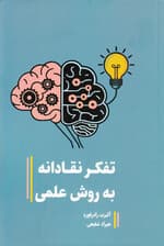 تفکر نقادانه به روش علمی (درک الگوهای فکری پنهان بهبود حافظه گرفتن تصمیم‌های منطقی تعدیل واکنش‌های احساسی و تعیین اهداف واقع‌بینانه)