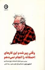 وقتی پیر شدم این کارهای احمقانه را انجام نمی‌دهم (بررسی بدون تعارف اشتباهات رایج نسل قدیم)