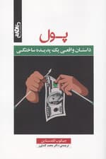 پول (داستان واقعی 1 پدیده ساختگی)