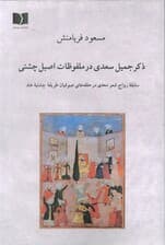 ذکر جمیل سعدی در ملفوظات اصیل چشتی (سابقه رواج شعر سعدی در حلقه های صوفیان طریقه چشتیه هند)