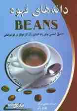 دانه های قهوه:4 اصل اساسی برای راه اندازی یک کار موفق در هر شرایطی (زندگی مثبت)