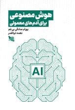 هوش مصنوعی برای آدم‌های معمولی