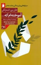 آموخته‌ام که (سرنخ‌هایی برای  زندگی رضایت‌بخش)