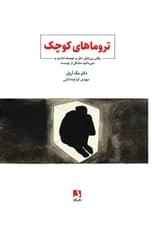 تروماهای کوچک (وقتی بی‌دلیل حال و حوصله ندارید و نمی‌دانید مشکل از چیست)