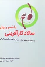سالاد کارآفرینی با سس پول (همگام با زندگی‌نامه 8 جوان کارآفرین و ثروتمند ایرانی)