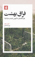 فراق بهشت (چرا ذهنمان به آغوش طبیعت نیاز دارد)