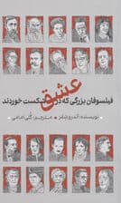 فیلسوفان بزرگی که در عشق شکست خوردند