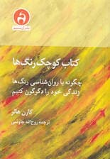 کتاب کوچک رنگ‌ها (چکونه با روانشناسی رنگ‌ها زندگی خود را دگرگون کنیم)