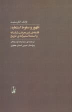 ظهور و سقوط استعاره (فلسفه غیرمعرفت‌شناسانه واستعلاستیزانه تاریخ)