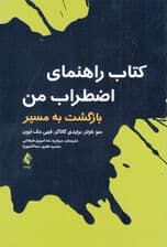 کتاب راهنمای اضطراب من (بازگشت به مسیر)