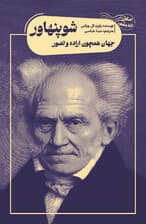 جهان همچون اراده و تصور شوپنهاور