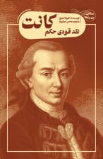 نقد قوه‌ حکم کانت